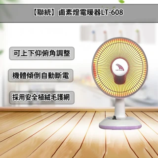 【聯統牌】鹵素燈電暖器(LT-608)