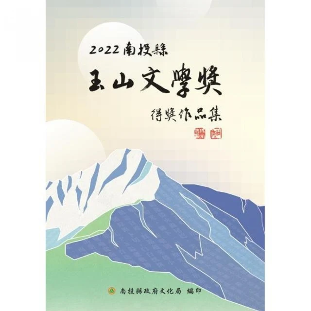 2022南投縣玉山文學獎得獎作品集（精裝）