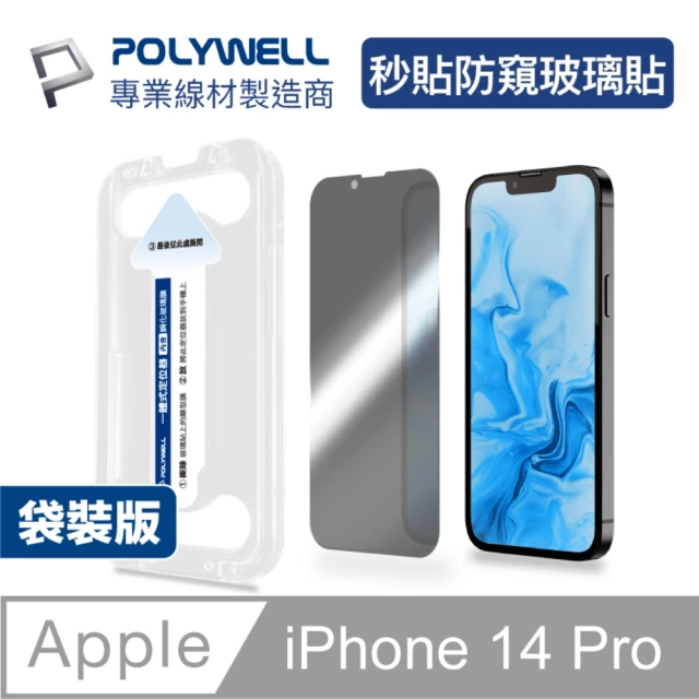 【POLYWELL】鋼化玻璃膜 iPhone 14 Pro 6.1寸/ 防窺版/ 袋裝