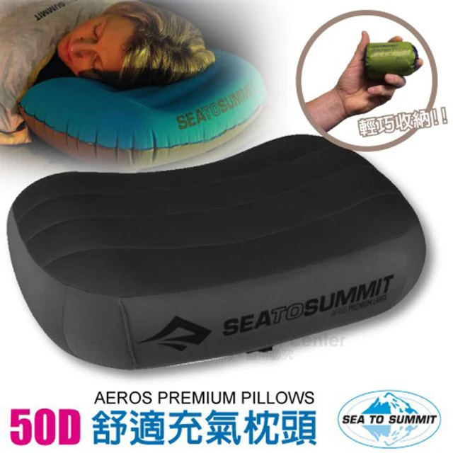 【SEA TO SUMMIT】AEROS PREMIUM PILLOWS 50D 加大版舒適充氣枕頭/吹氣枕(STSAPILPREMLGY 灰)