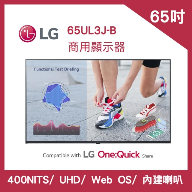 【LG 樂金】65吋 UHD WebOS 商用顯示器(65UL3J)