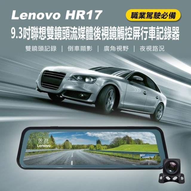 【Lenovo】HR17 9.3吋聯想雙鏡頭流媒體後視鏡觸控屏行車記錄器
