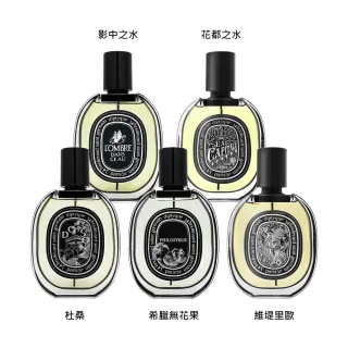 【Diptyque】淡香精 75ml(杜桑/希臘無花果/影中之水/花都之水/維堤里歐-平行輸入)