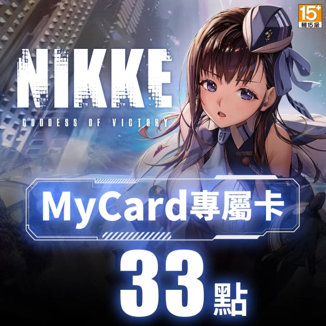 【MyCard】勝利女神：妮姬專屬卡33點(序號/密碼1組)