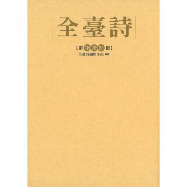 全臺詩第74冊（精裝）