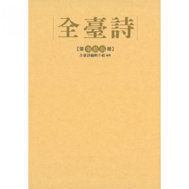 全臺詩第75冊（精裝）