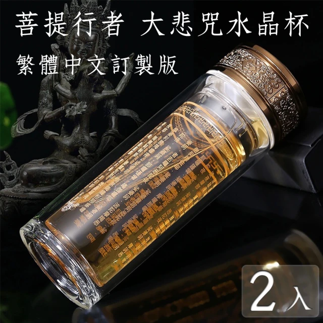 【菩提行者】福慧大悲咒頂級水晶玻璃杯/雙層隔熱茶水分離泡茶杯300ml祈福解厄開運增善消業(2入)