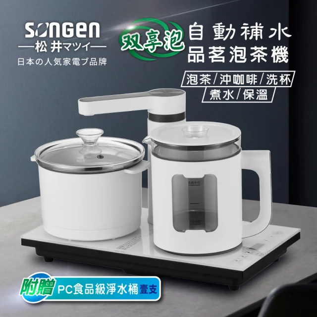 SONGEN 松井 自動補水品茗泡茶機/快煮壺(SG-T50