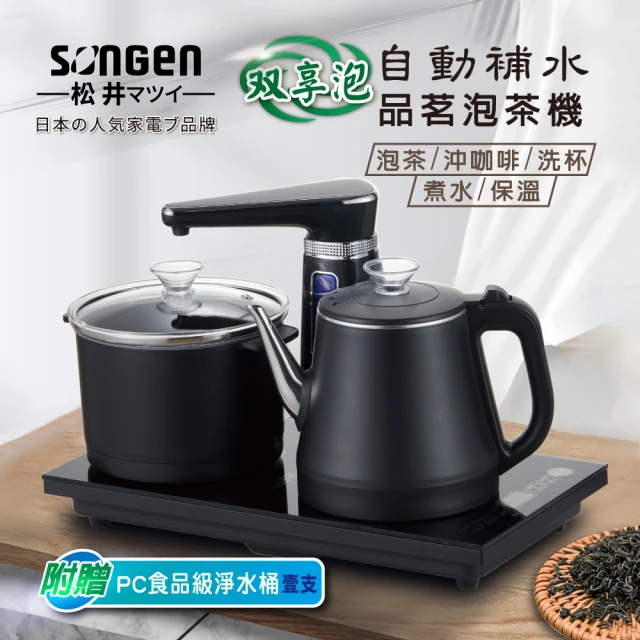 SONGEN 松井 自動補水品茗泡茶機/快煮壺(SG-T50