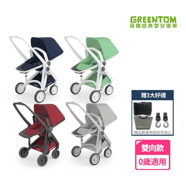 【荷蘭Greentom】Reversible雙向款-經典嬰兒推車-嬰幼兒手推車(多款可選)
