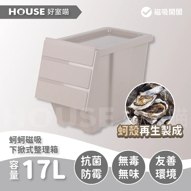 【HOUSE 好室喵】蚵蚵磁吸下掀式整理箱17L-6入(友善環境)