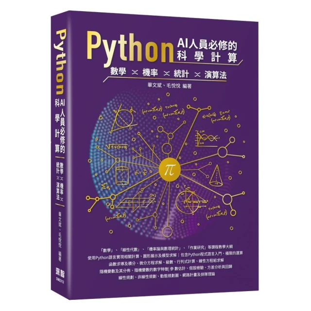 Python AI人員必修的科學計算 - 數學、機率、統計、演算法