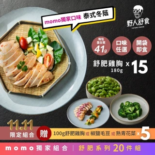 【野人舒食】MOMO獨家 舒肥雞胸15入+贈3入組(雞腿/牛肉湯任君挑選)