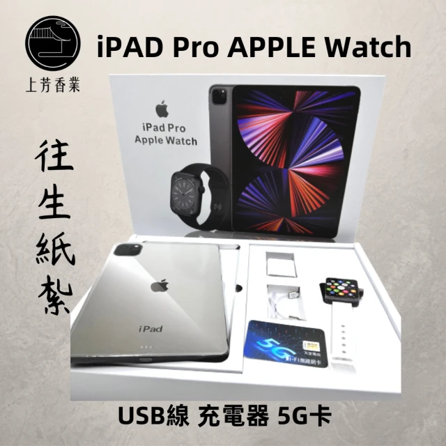 【上芳香舖。往生紙紮。3C】iPAD PRO +APPLE WATCH 二合一(附充電器 充電線等 封條)