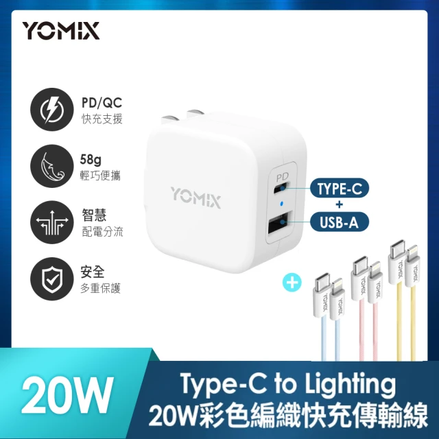 【YOMIX 優迷】USB-C PD QC3.0 20W 雙孔急速快充可摺疊充電器+C to L 20W編織充電線