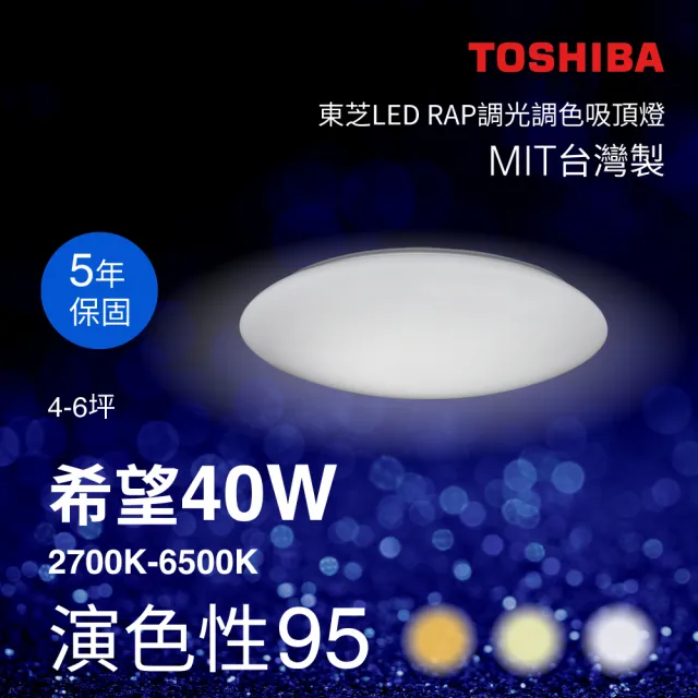 TOSHIBA 東芝】希望40W LED 調光調色美肌吸頂燈- momo購物網- 好評推薦