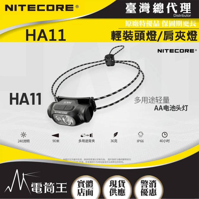 【NITECORE】電筒王 HA11(240流明 極輕量化頭燈 白光/紅光 AA電池頭燈 肩夾燈 彈力帶)