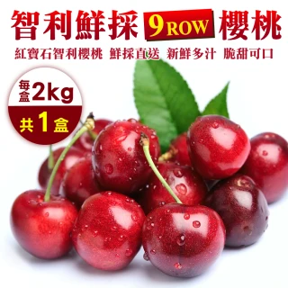 【WANG 蔬果】智利鮮採P/9R櫻桃(2kg禮盒)