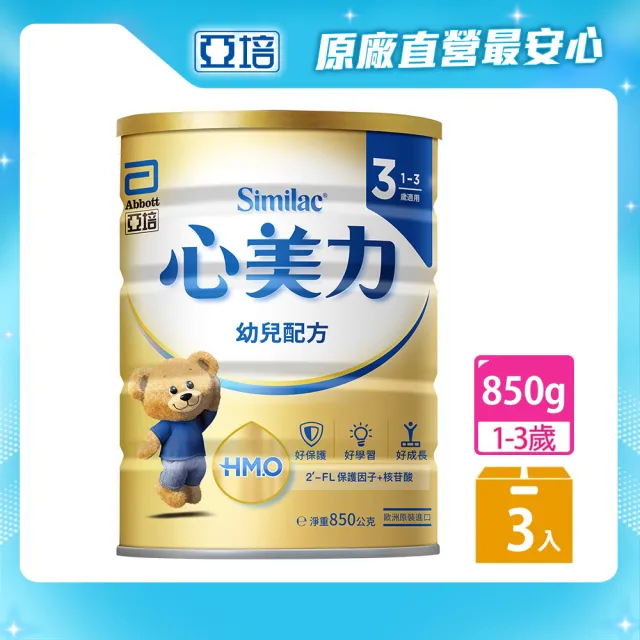 【亞培】心美力HM.O 3幼兒營養成長配方850g x3罐