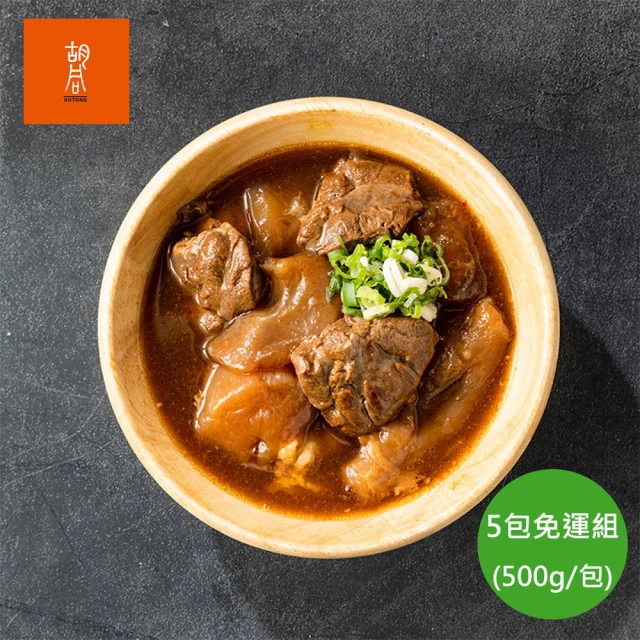 【HUTONG 胡同燒肉】常溫調理包/紅燒半筋半肉牛肉湯 x5包(覆熱即食 露營 居家 快速 免運)