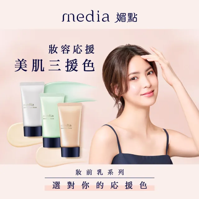 【media 媚點】美肌修色粧前乳(橘/綠)