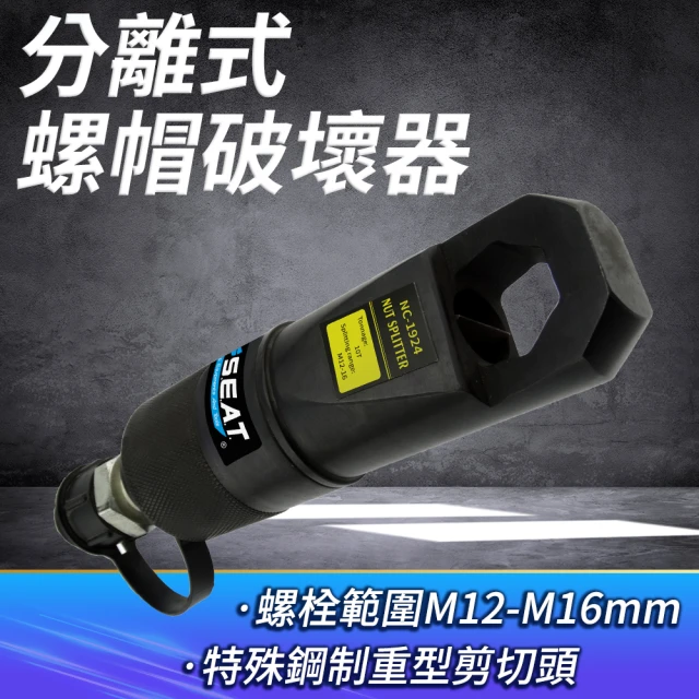 【HOME+】M12-M16mm分離式螺帽破壞器-10噸力 螺母分離器 B-NSC12-16(破開器 螺絲破切器 生銹螺母分離器)