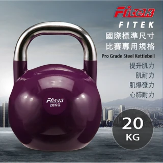 【Fitek】20公斤競技壺鈴 專業壺鈴(比賽壺鈴／核心訓練 深蹲 重量訓練)