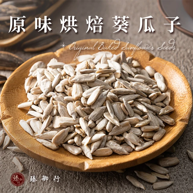 【臻御行】原味烘焙葵瓜子300g