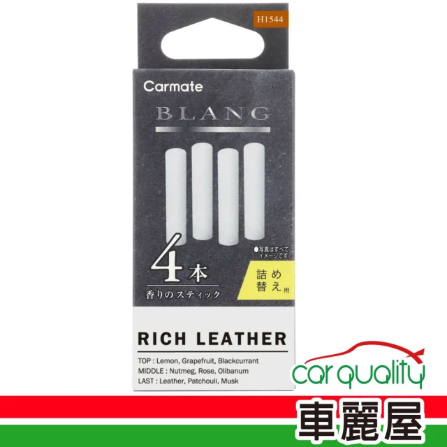 【CARMATE】補充包 固 H1544舒適麝香適用H1534 CARMATE(車麗屋)