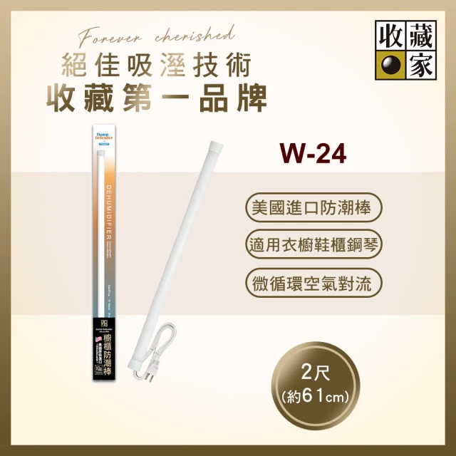 【收藏家】居家櫥櫃電子防潮棒(W-24)