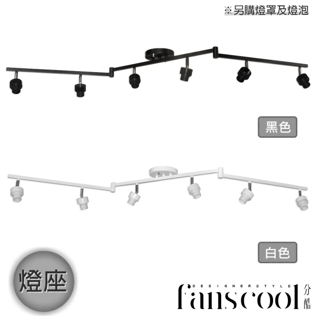 【華燈市】分酷 fanscool 半吸頂燈-多功能可調型燈座-2色(燈座與燈罩可調角度)