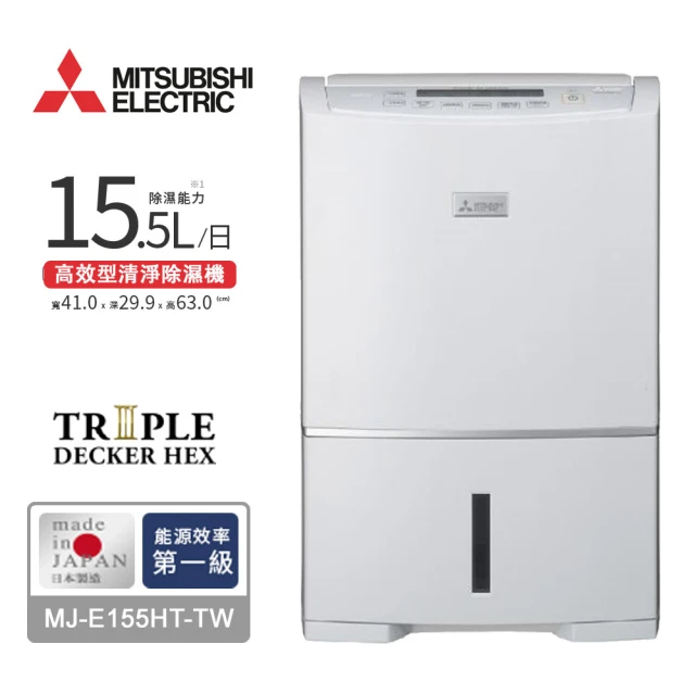 【MITSUBISHI 三菱電機】15.5L高效型清淨除濕機(MJ-E155HT-TW)