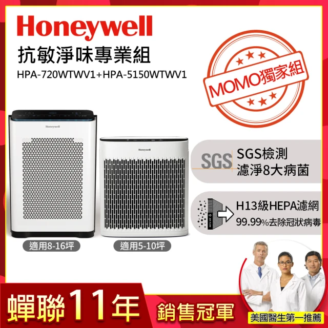 【美國Honeywell】空氣清淨機專業組(HPA-720WTWV1+HPA-5150WTWV1)