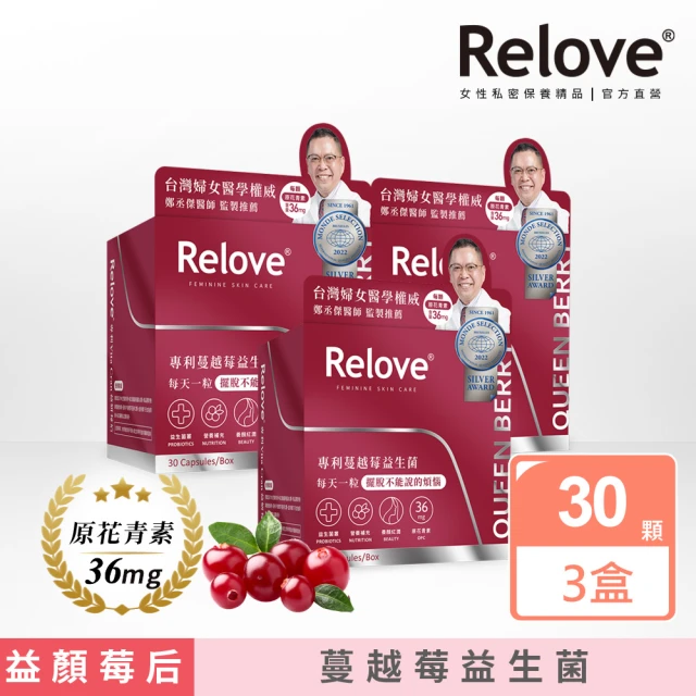 【Relove】益妍莓后-蔓越莓益生菌3盒組 共90粒(原花青素36mg 蔓越莓益生菌)