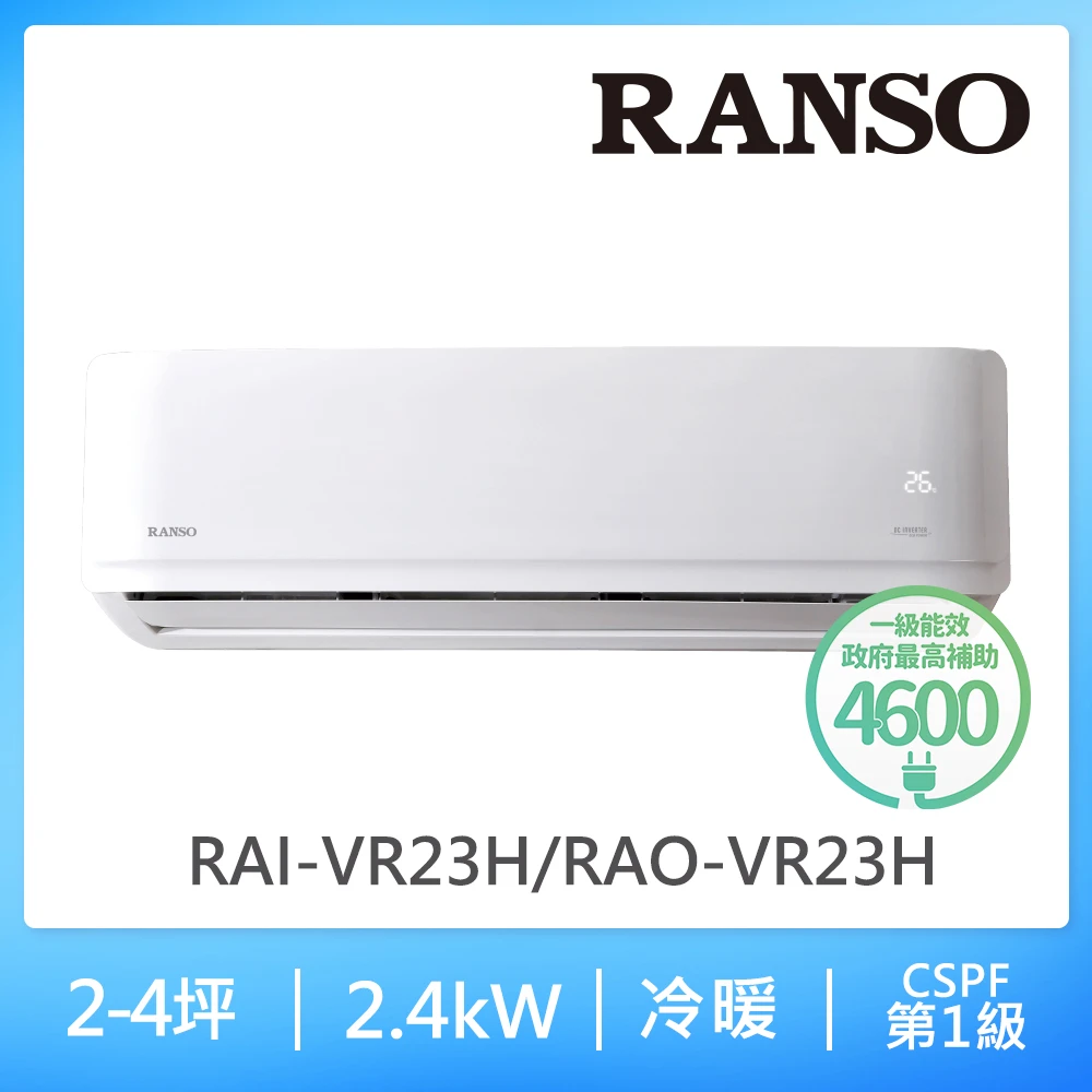 聯碩冷氣RAI-VR23H【RANSO 聯碩】2-4坪 R32耀金防鏽一級變頻冷暖分離式空調(RAI-VR23H/RAO-VR23H)