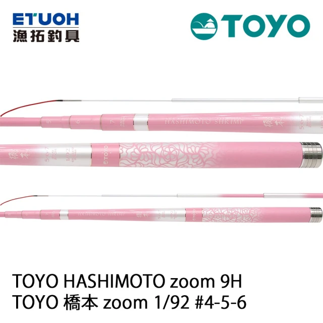 【漁拓釣具】TOYO 橋本 4-5-6 1：92調 蝦竿(公蝦 母蝦 皆可 9H硬調 三段式ZOOM節伸縮設計)