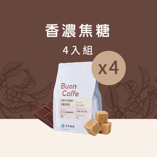 【Buon Caffe 步昂咖啡】香濃焦糖組合(227g x 4包)