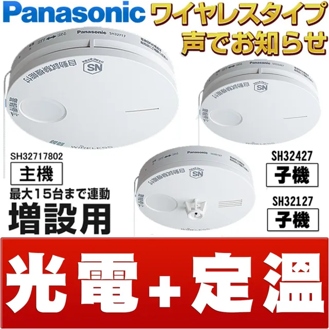 Panasonic 國際牌】無線連動型語音型住警器火災警報器組(光電式主機+