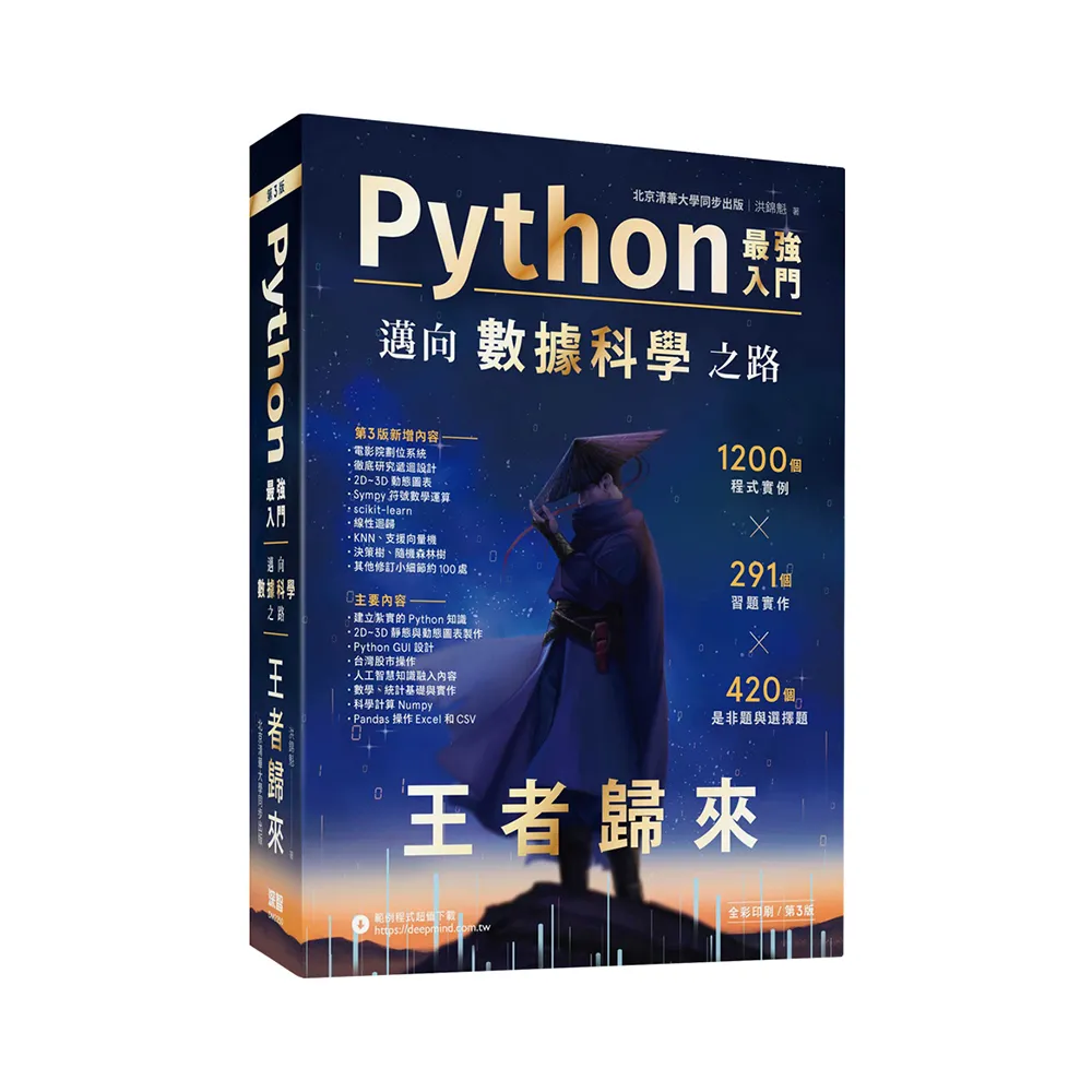 【深智】 Python - 最強入門邁向數據科學之路 - 王者歸來（全彩印刷第三版）