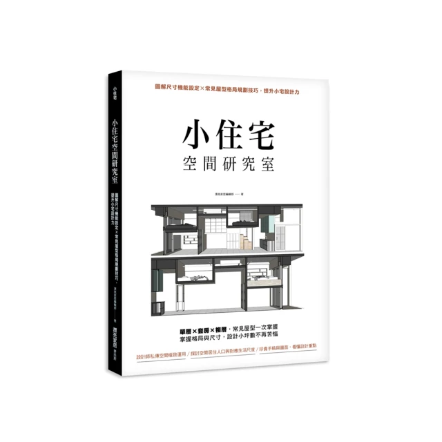 小住宅空間研究室：圖解尺寸機能設定X常見屋型格局規劃技巧，提升小宅設計力