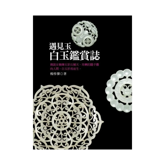 遇見玉：白玉鑑賞誌