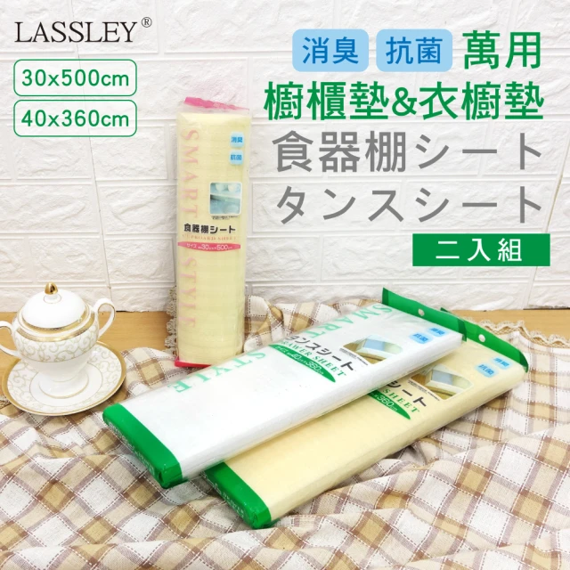 【Lassley】二入組 廚房櫥櫃衣櫥專用鋪墊(食器棚 萬用墊 防潮 防霉 抽屜墊 櫃墊)