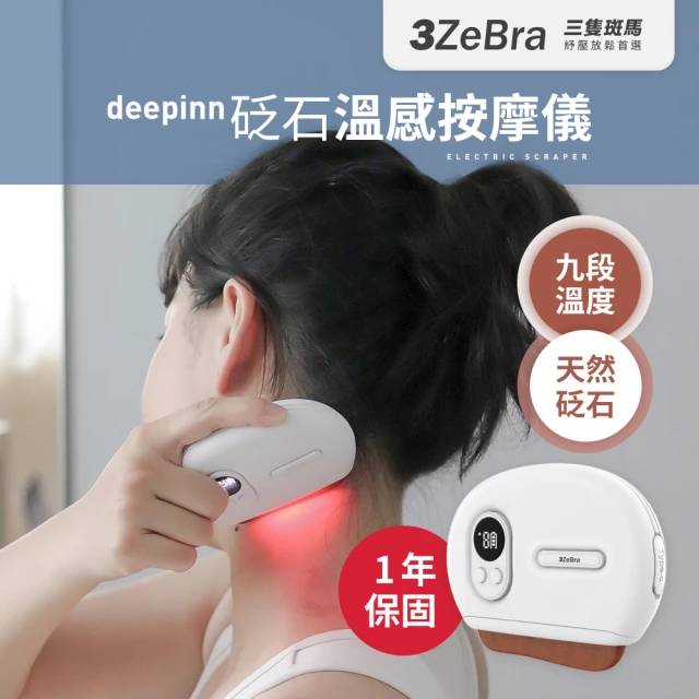 【3ZeBra 三隻斑馬】deepinn 砭石溫感按摩儀(迷你按摩器 刮痧按摩 電動美容刮痧板)