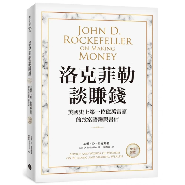 洛克菲勒談賺錢：美國史上第一位億萬富豪的致富語錄與書信【中英對照】