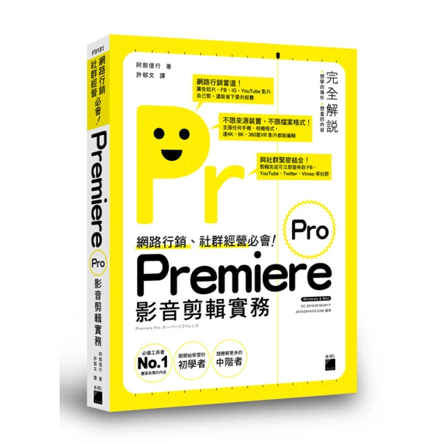 【旗標】網路行銷、社群經營必會！Premiere Pro 影音剪輯實務 （附DVD）