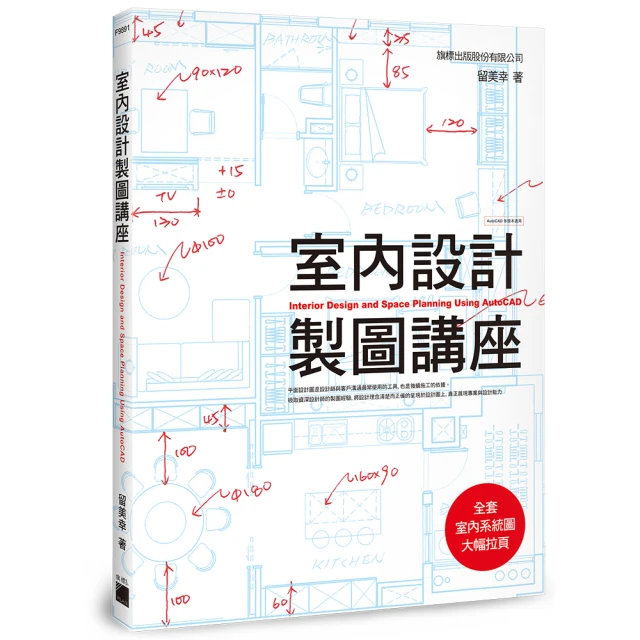 【旗標】室內設計製圖講座