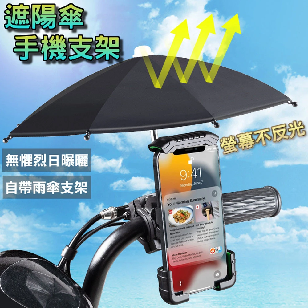 【泰GER生活】自帶傘機車用手機架2款(手把款後視鏡款支架手機)