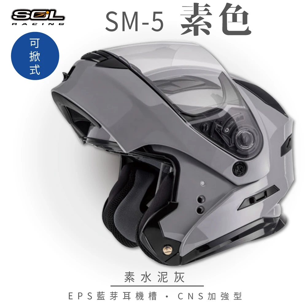預購 【SOL】SM-5 素色 水泥灰 可樂帽(可掀式安全帽│機車│鏡片│EPS藍芽耳機槽│可加購LED警示燈│GOGORO)