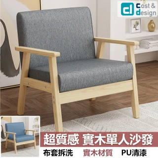 【C&D】日式單人沙發(實木材質 穩固耐用)