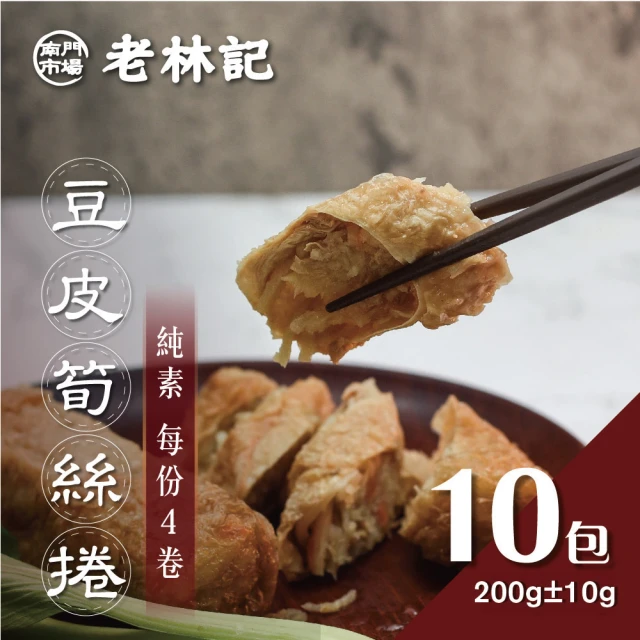 南門市場老林記 豆皮筍絲卷10盒(每盒4個200g共40顆 全素 南門市場 素菜冠軍)